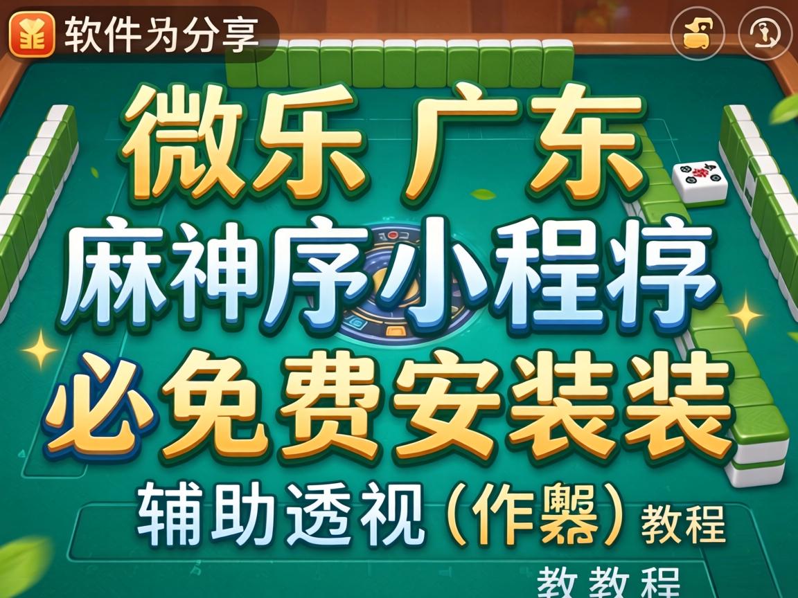 微乐广东麻将小程序必赢神器免费安装