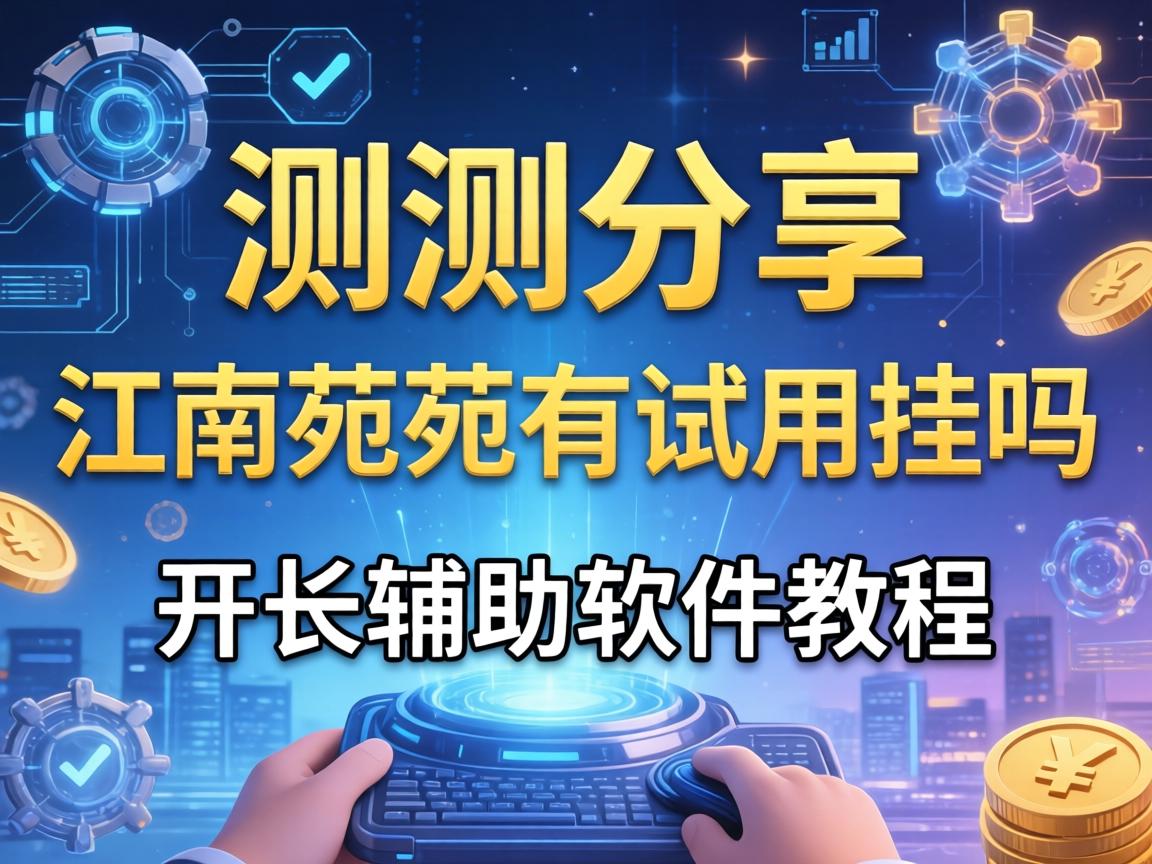 江南苑苑有试用挂吗