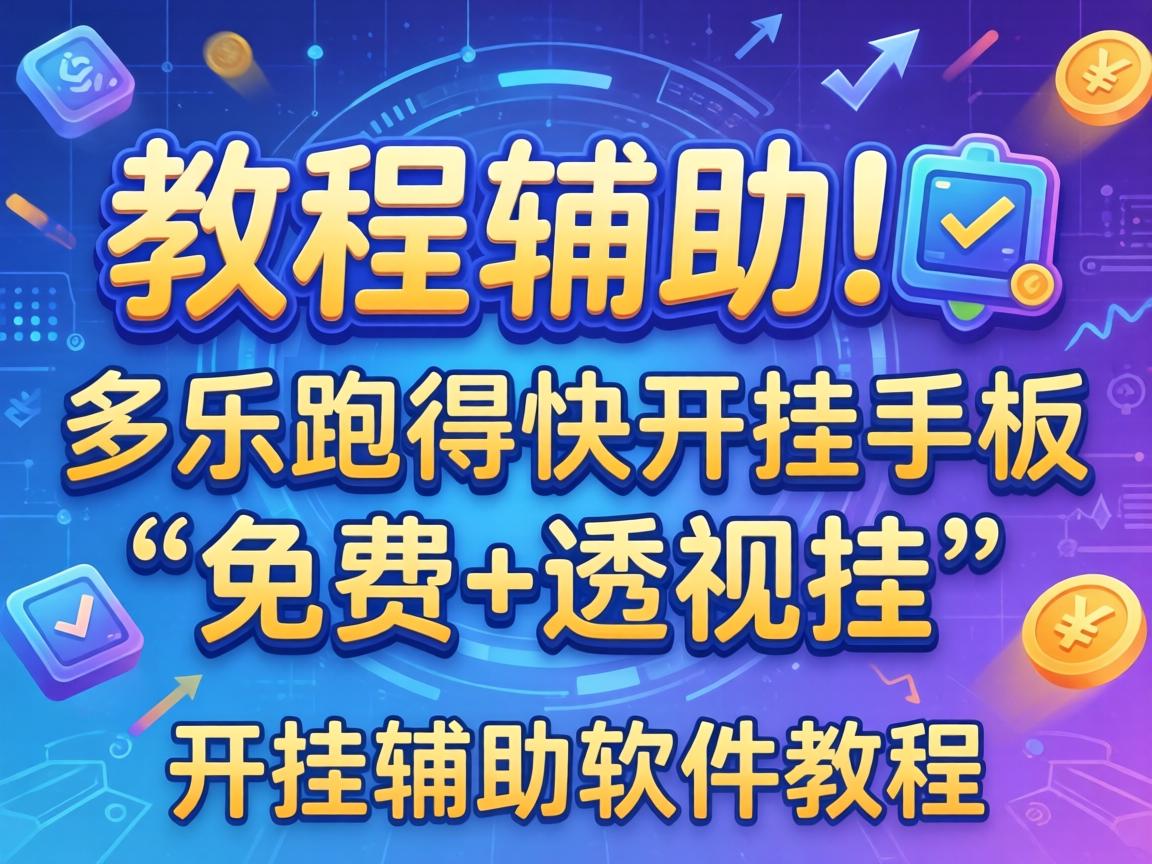 多乐跑得快开挂手机版免费
