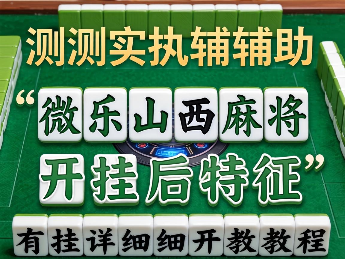 微乐山西麻将开挂后特征