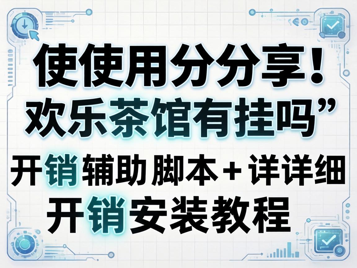 详细开挂安装教程