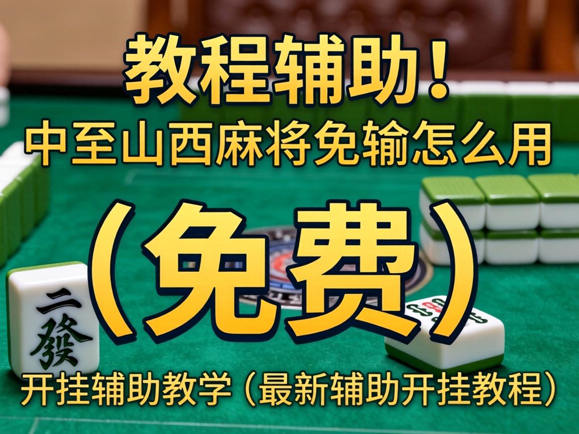 中至山西麻将免输怎么用
