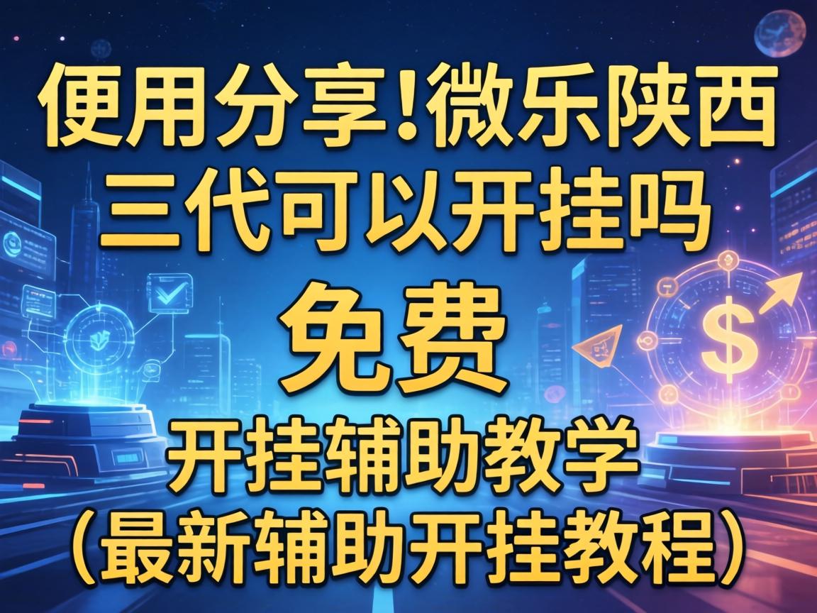 微乐陕西三代可以开挂吗