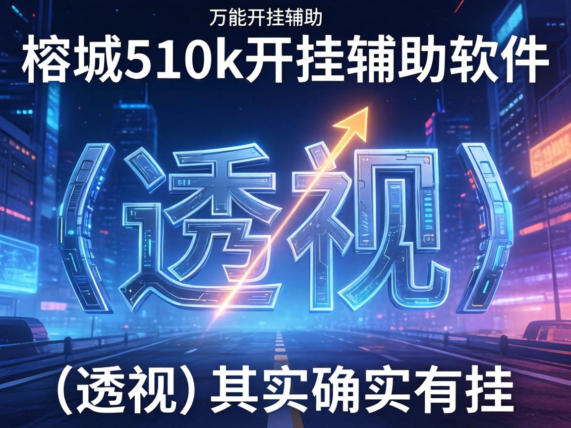 榕城510k开挂辅助软件