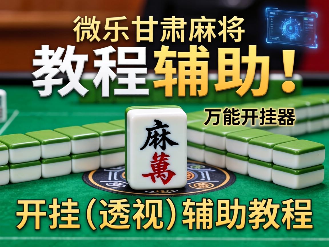 微乐甘肃麻将万能开挂器