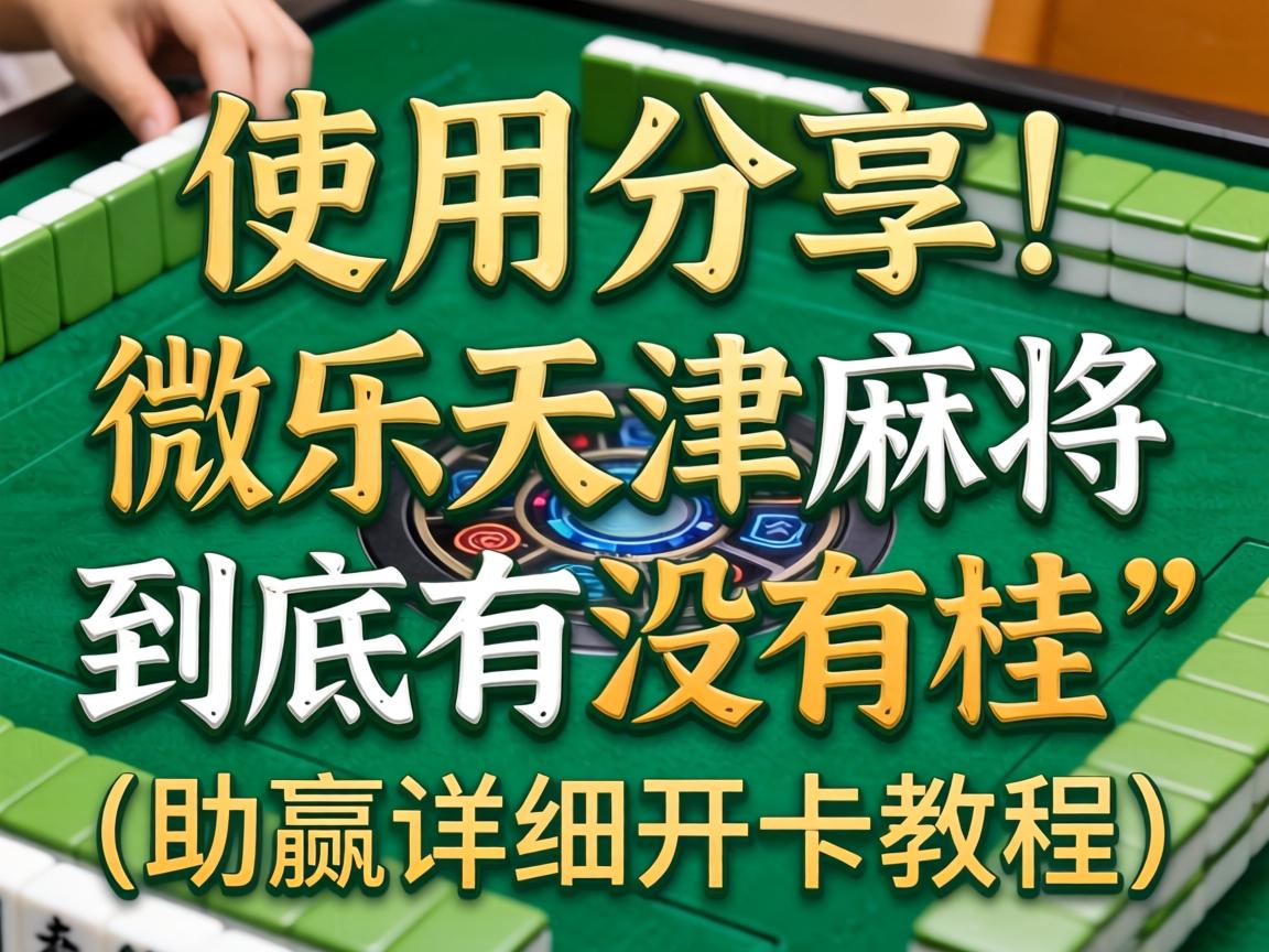 微乐天津麻将到底有没有挂