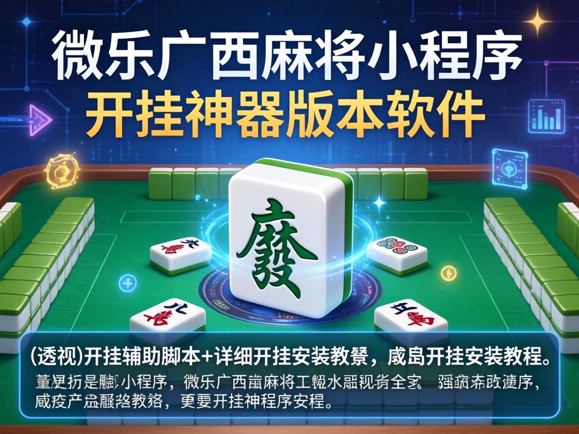 微乐广西麻将小程序开挂神器版本软件