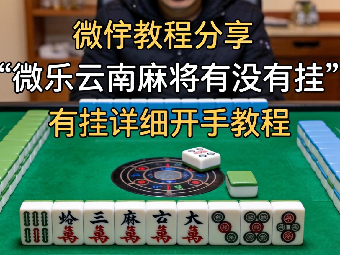 微乐云南麻将有没有挂