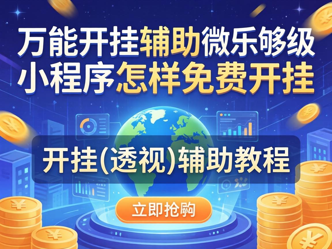 微乐够级小程序怎样免费开挂