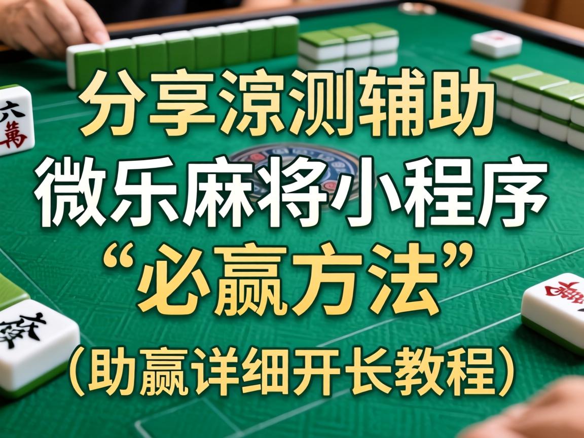 微乐麻将小程序必赢方法