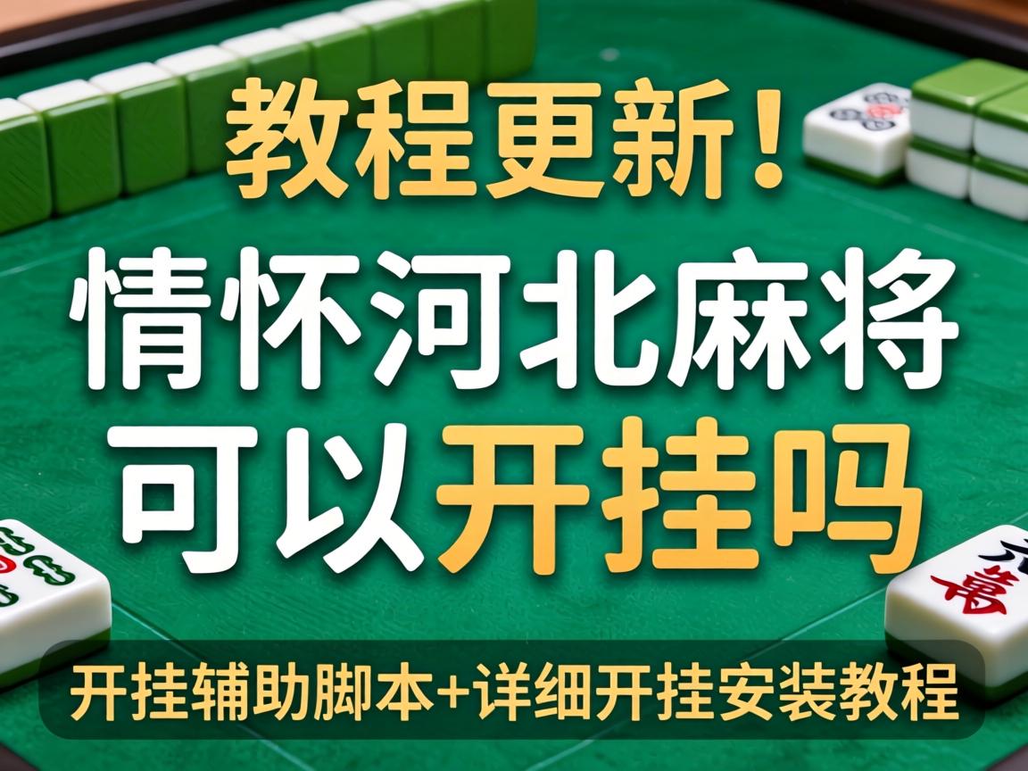 情怀河北麻将可以开挂吗