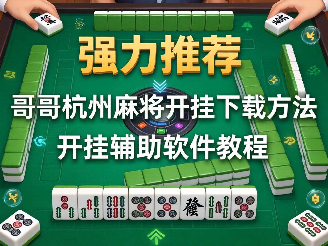 哥哥杭州麻将开挂下载方法