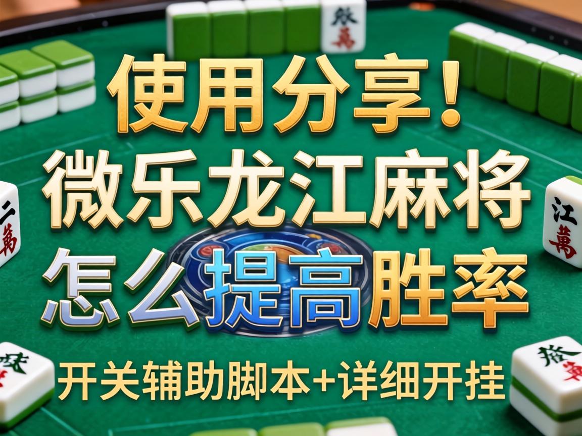 微乐龙江麻将怎么提高胜率