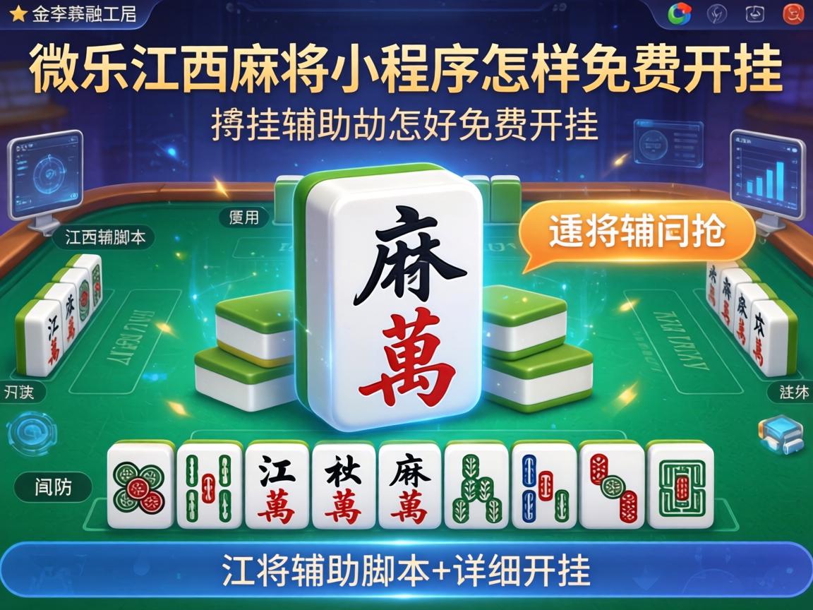 微乐江西麻将小程序怎样免费开挂