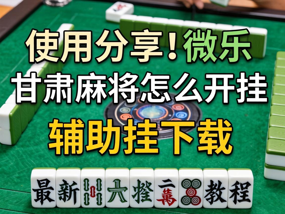 微乐甘肃麻将怎么开挂