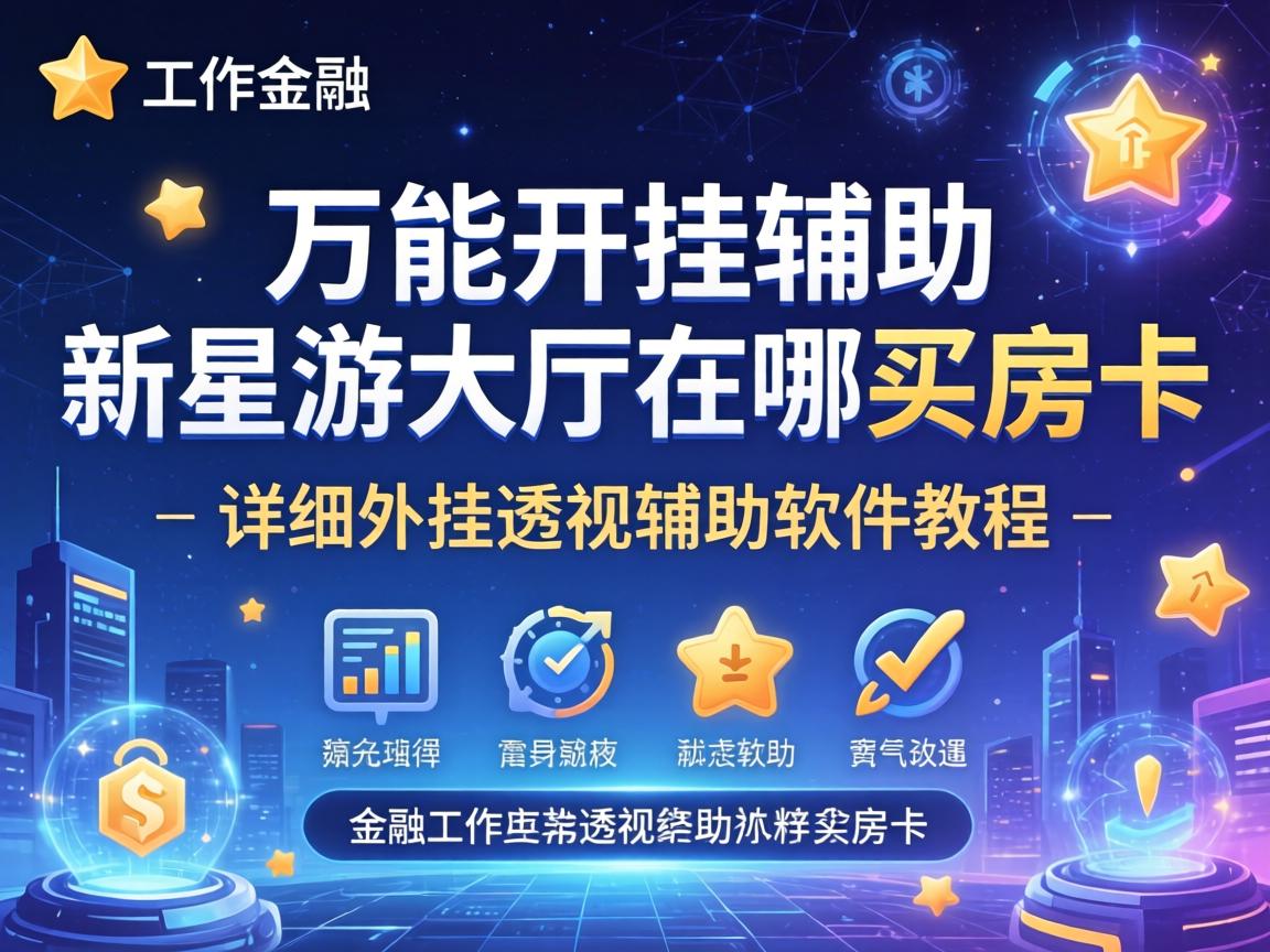 详细外挂透视辅助软件教程