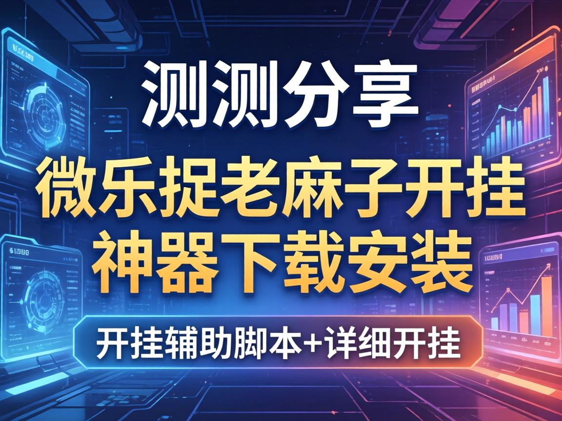 微乐捉老麻子开挂神器下载安装