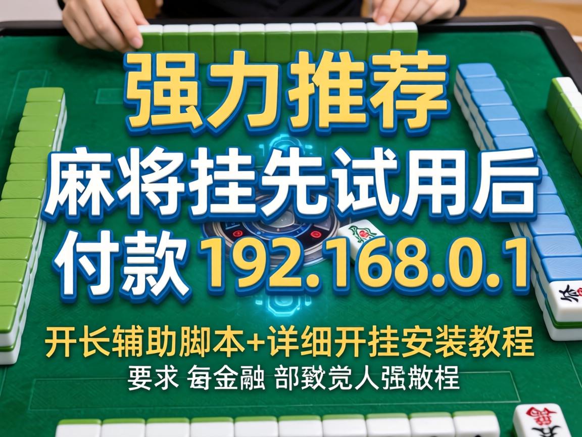 麻将挂先试用后付款192