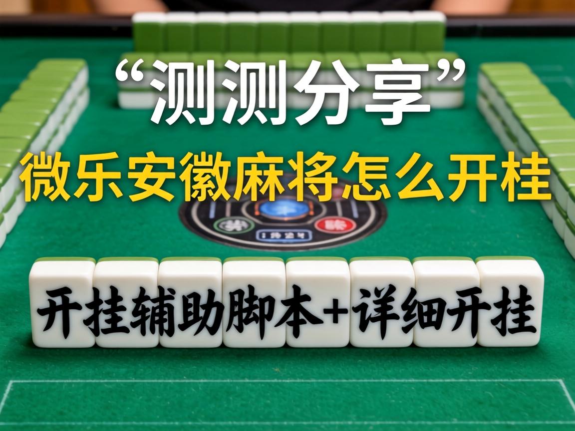 微乐安徽麻将怎么开挂