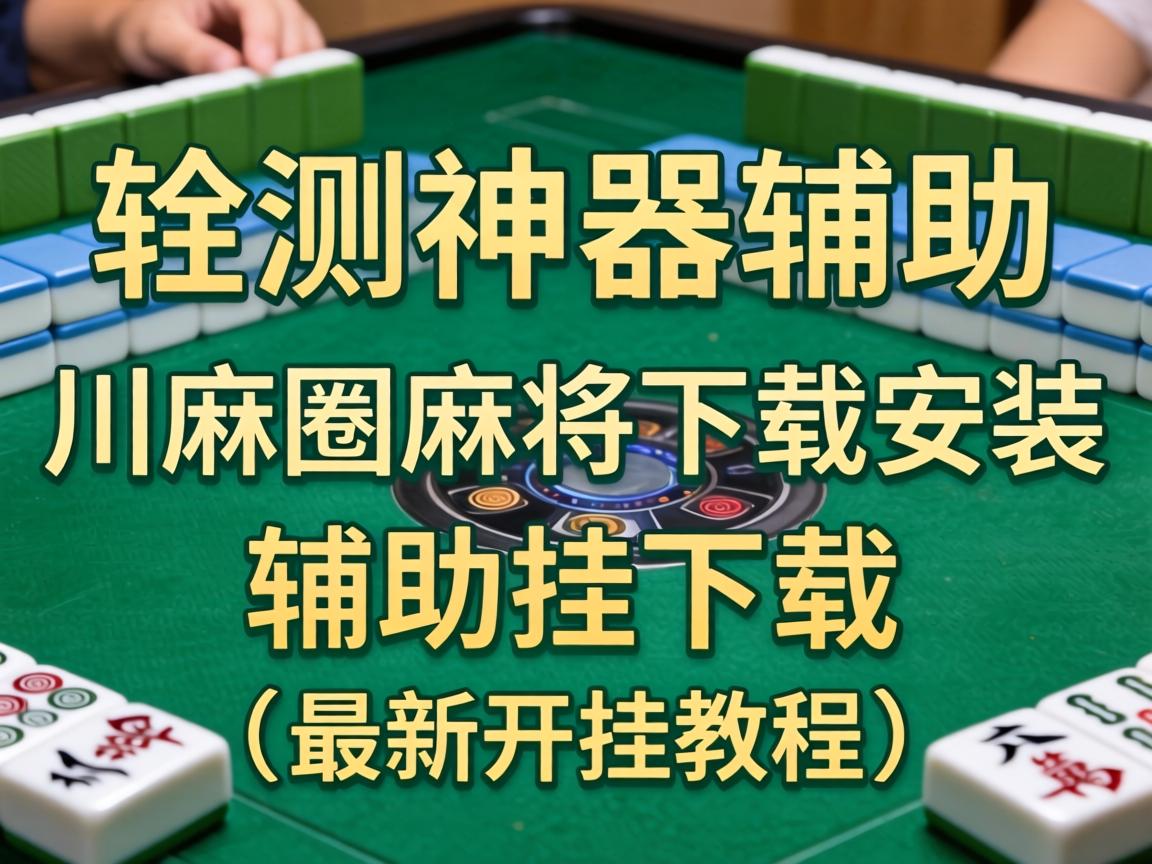 川麻圈麻将下载安装