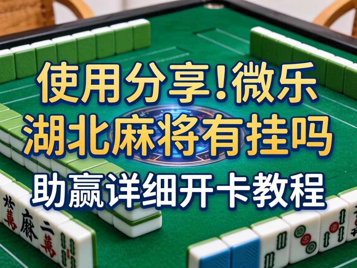 微乐湖北麻将有挂吗