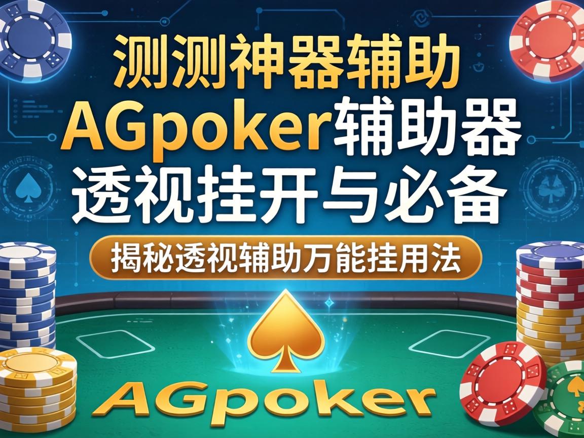 AGpoker辅助器透视挂开挂必备