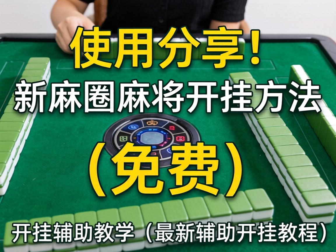 新麻圈麻将开挂方法