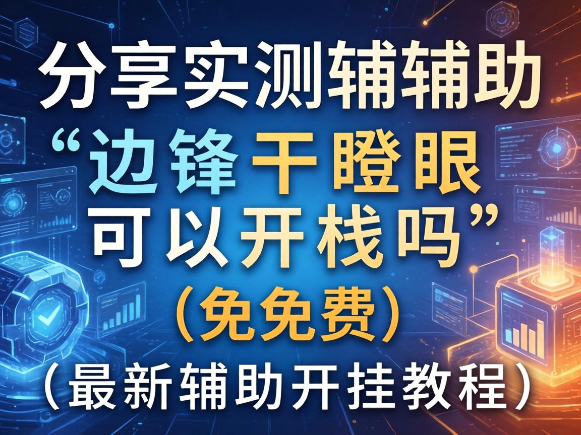 边锋干瞪眼可以开挂吗