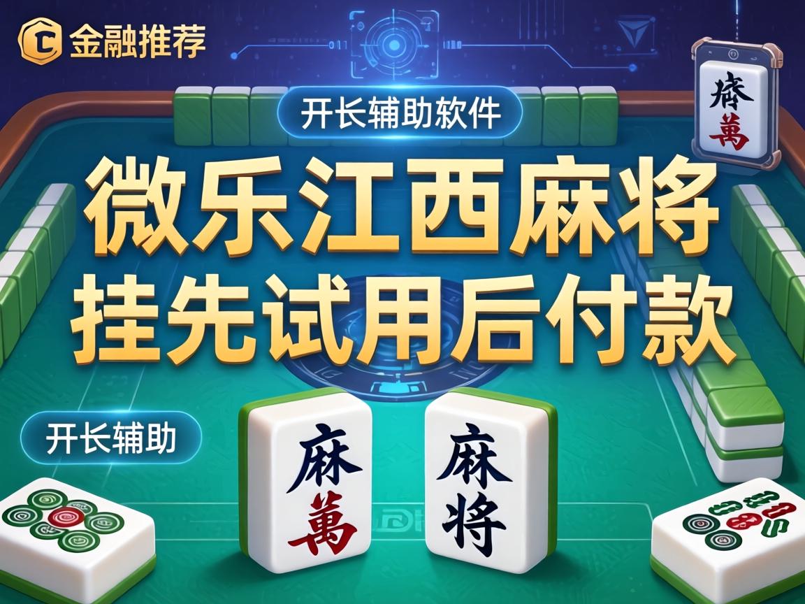 微乐江西麻将挂先试用后付款