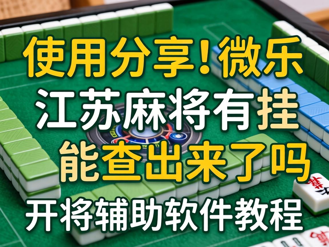 微乐江苏麻将有挂能查出来吗