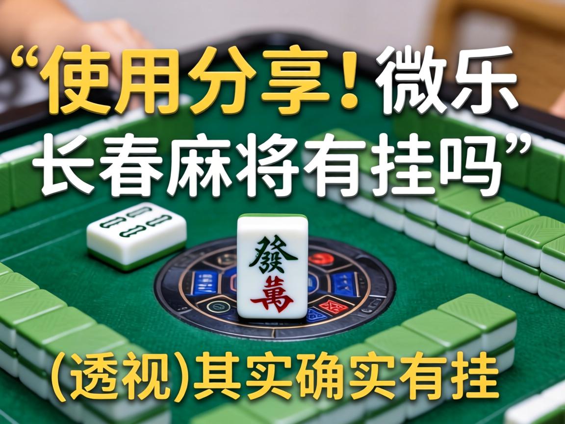微乐长春麻将有挂吗