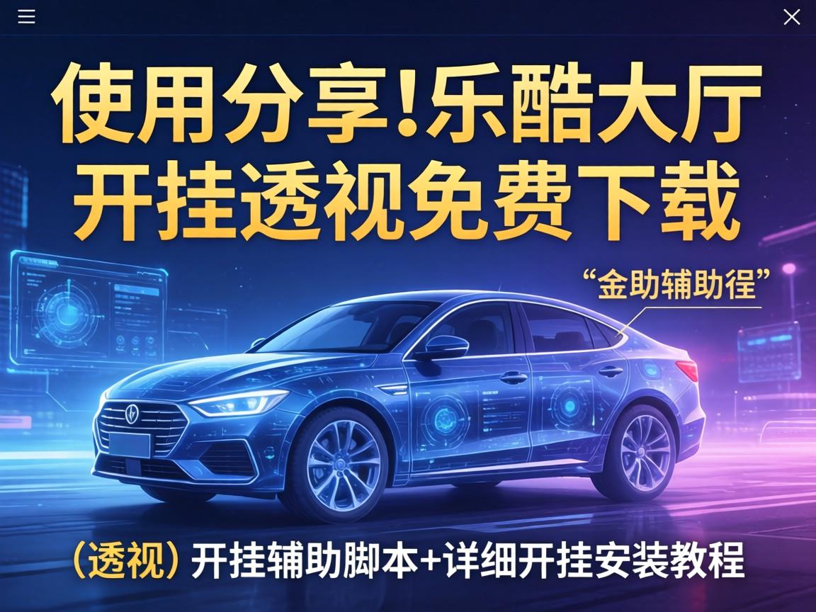 乐酷大厅开挂透视免费下载