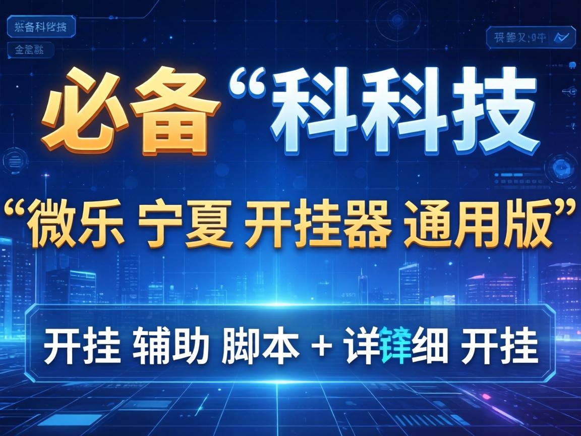 微乐宁夏开挂器通用版