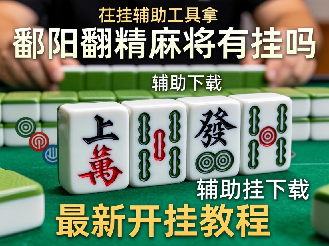 鄱阳翻精麻将有挂吗