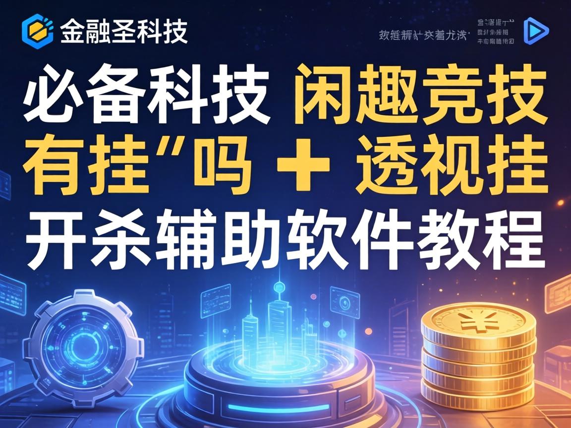 开挂辅助软件教程