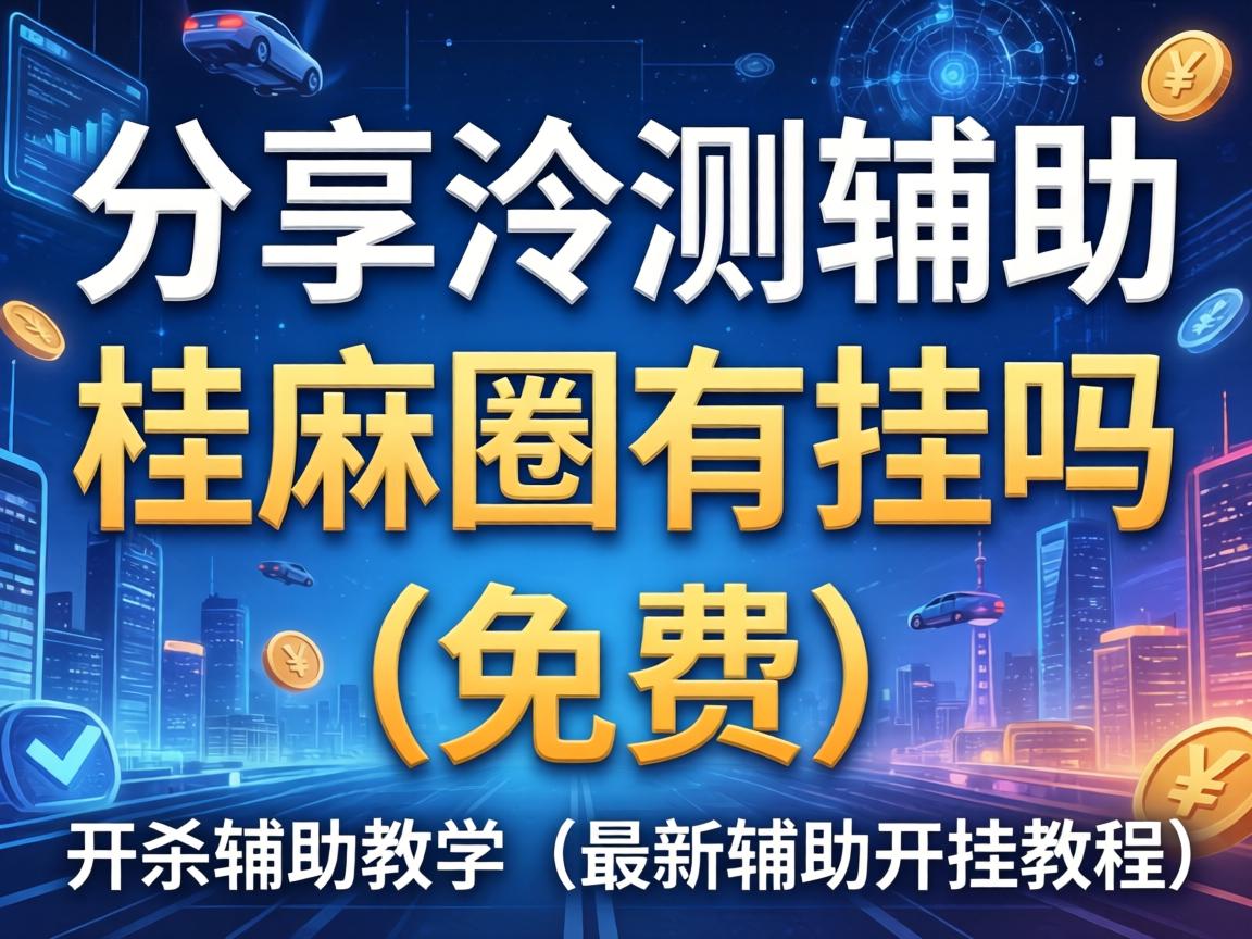 最新辅助开挂教程