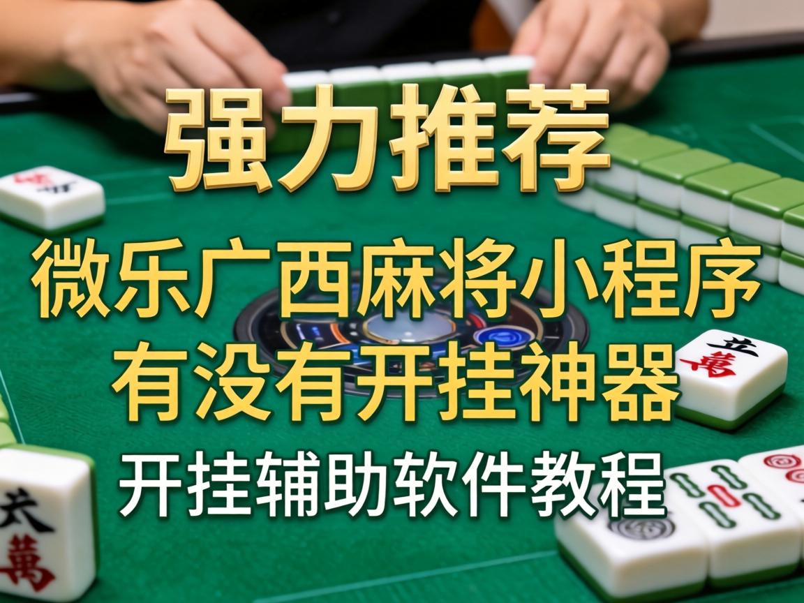 微乐广西麻将小程序有没有开挂神器