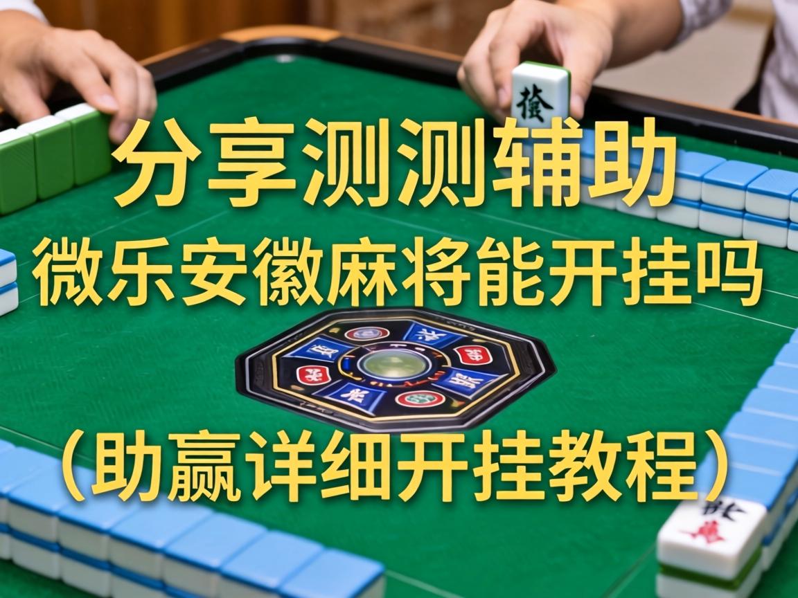 微乐安徽麻将能开挂吗