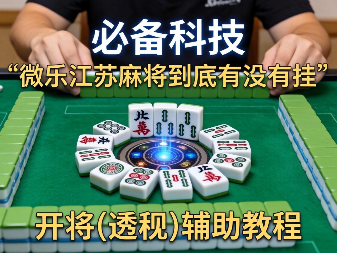 微乐江苏麻将到底有没有挂