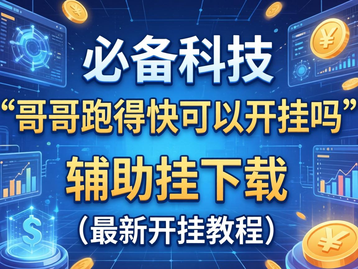 哥哥跑得快可以开挂吗
