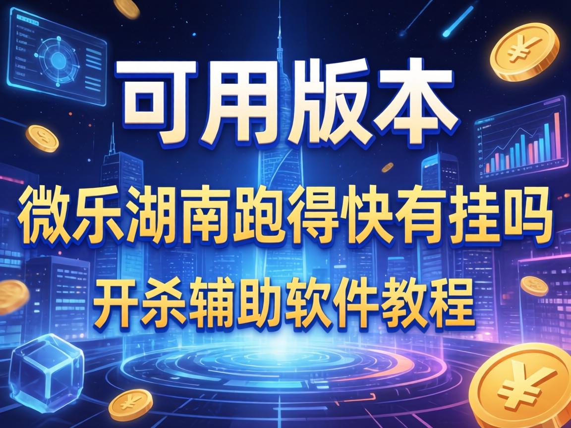 微乐湖南跑得快有挂吗