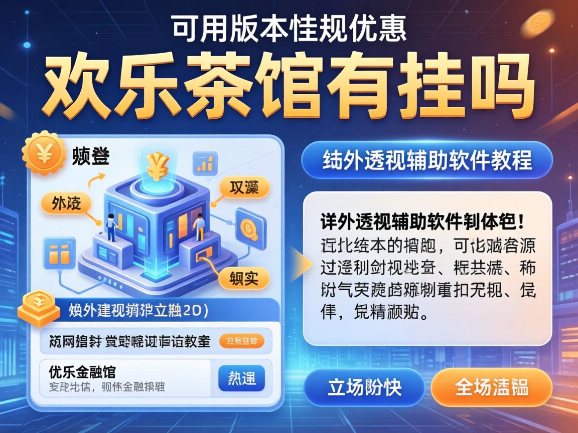 详细外挂透视辅助软件教程