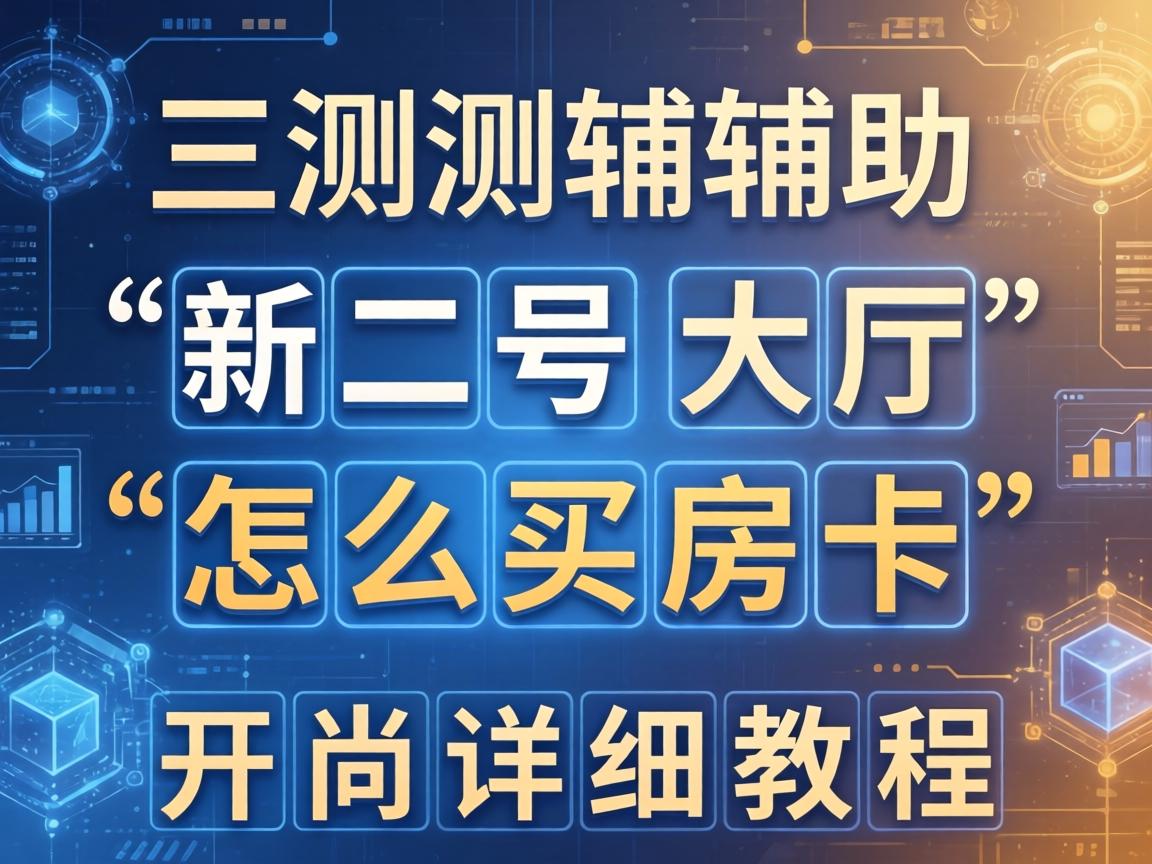 新二号大厅怎么买房卡