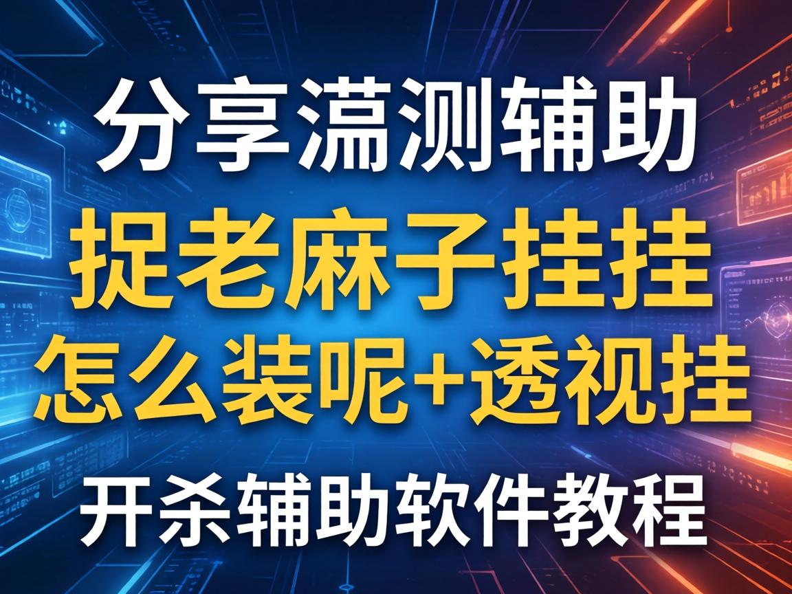 捉老麻子挂挂怎么装呢