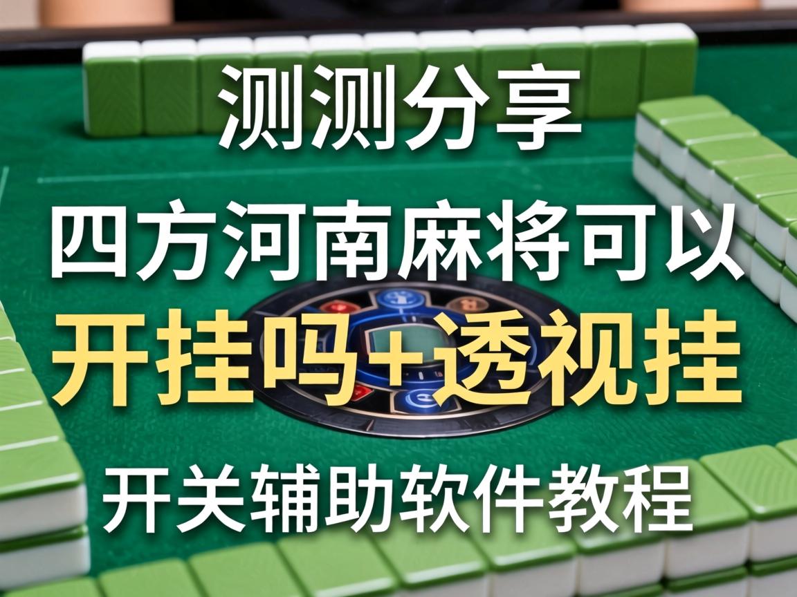 四方河南麻将可以开挂吗
