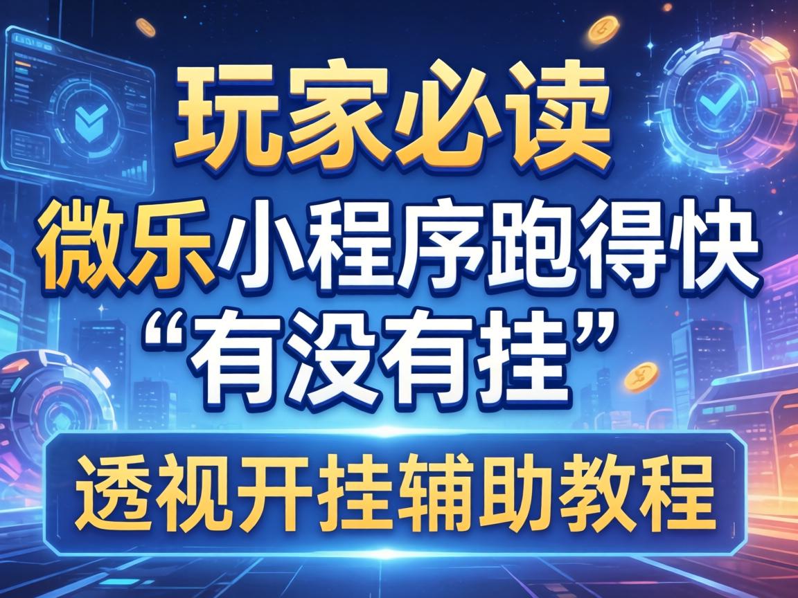 微乐小程序跑得快有没有挂