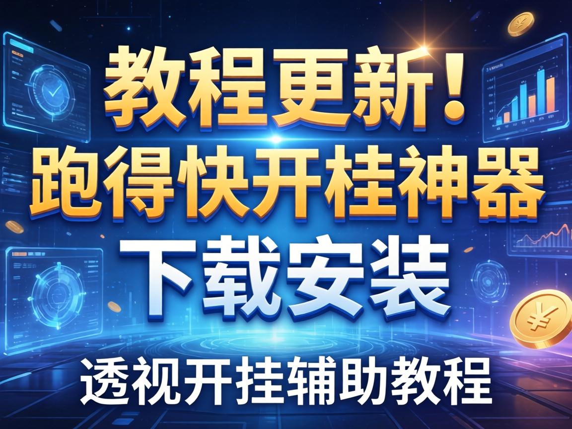 跑得快开挂神器下载安装