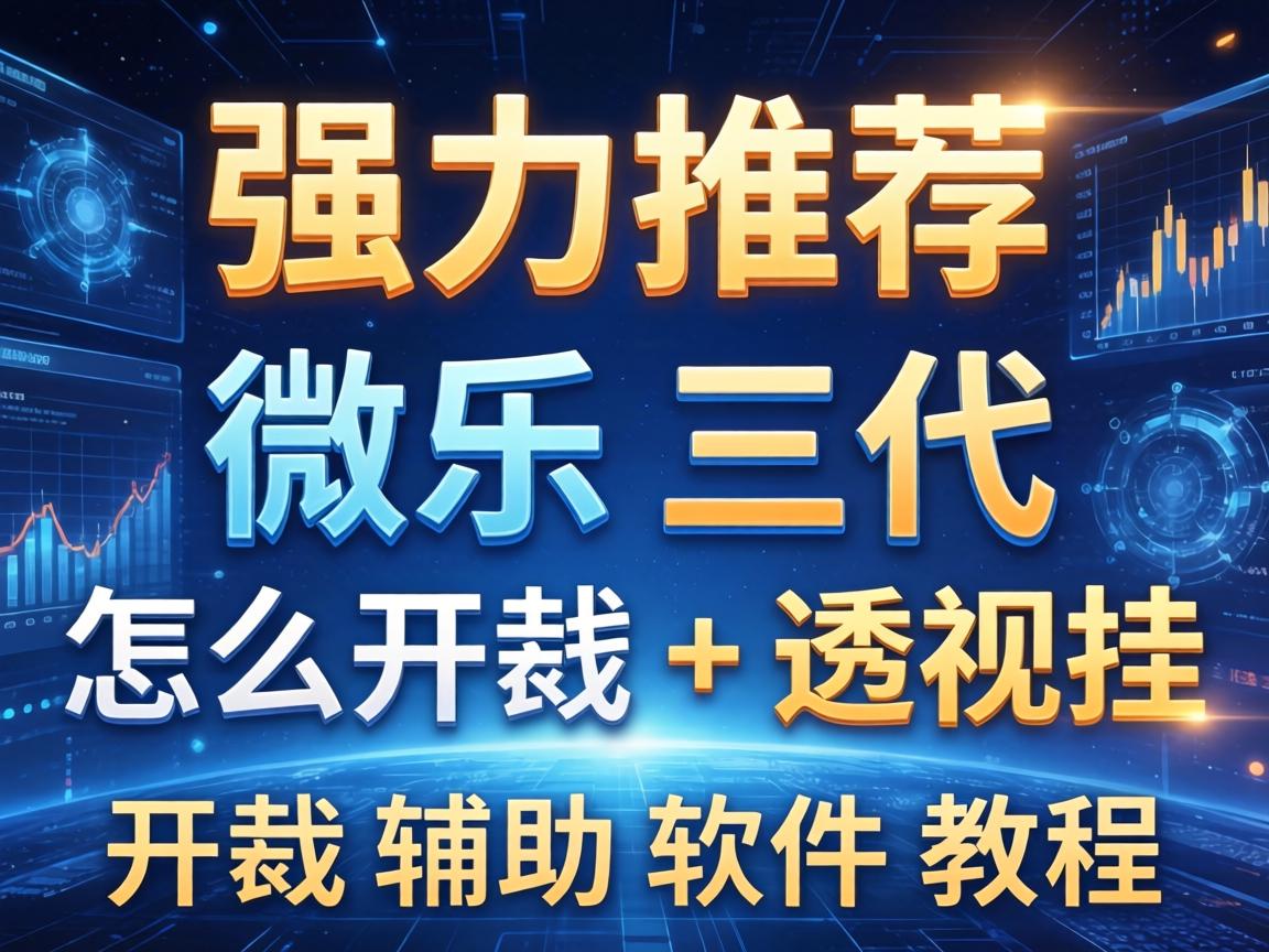 微乐三代怎么开挂