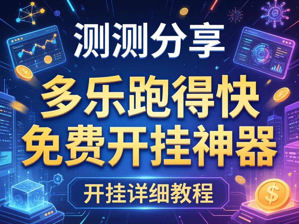 多乐跑得快免费开挂神器