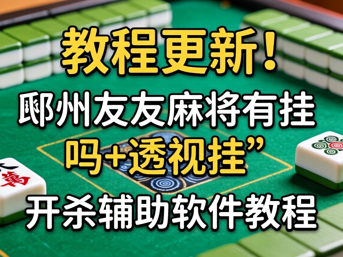 邳州友友麻将有挂吗